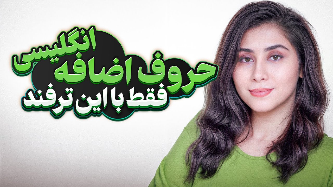 حروف اضافه انگلیسی رو با این ترفند همیشه درست بگو (روشی که همیشه جواب میده)