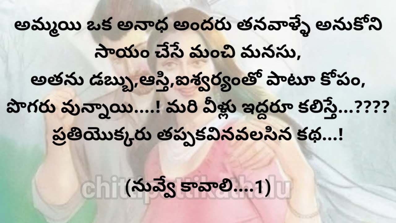 (నువ్వే కావాలి-1)|ప్రతిఒక్కరు తప్పకవినవలసిన కథ|telugustories|@Chittipottikathalu8