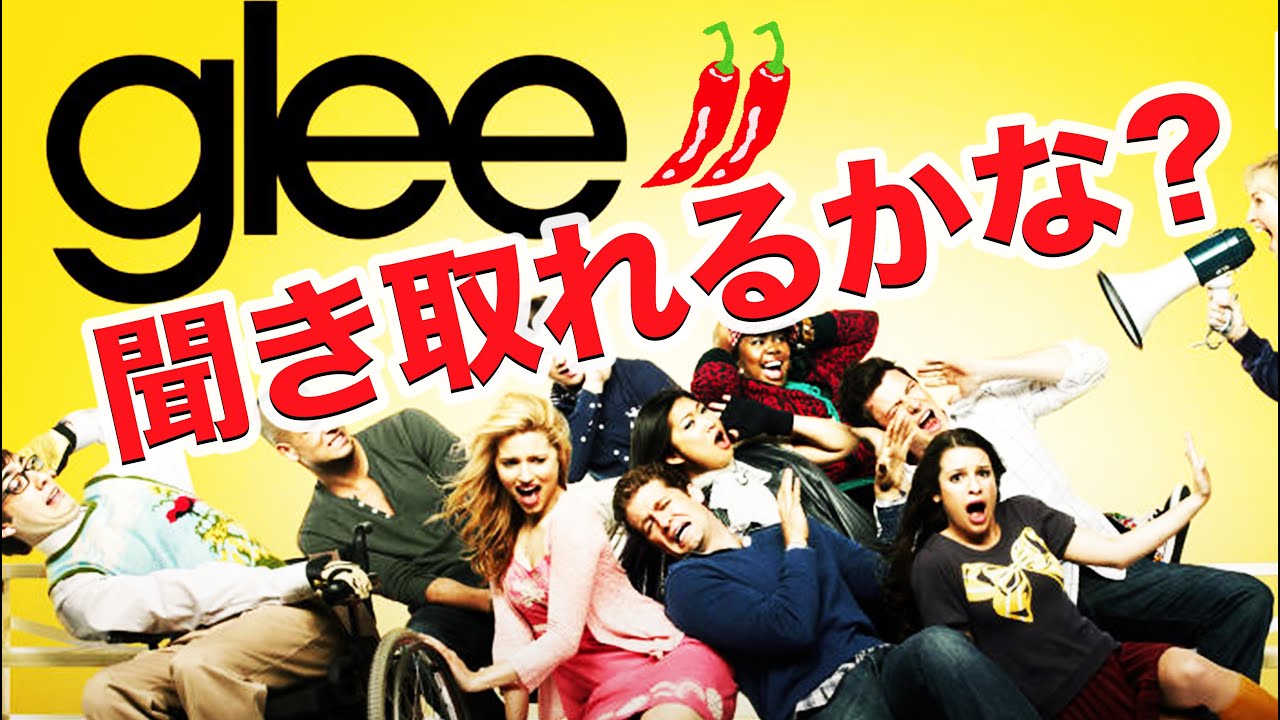 英語　リスニング 英語　発音：この英語、聞き取れますか？#25（Glee）