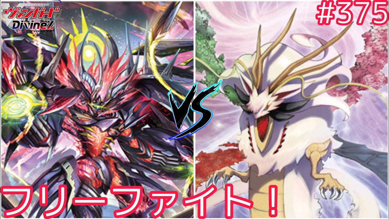 【Dスタン】　#375 新フリーファイト！ヴェイズルーグVSエスタリオン【#ヴァンガード対戦動画 】