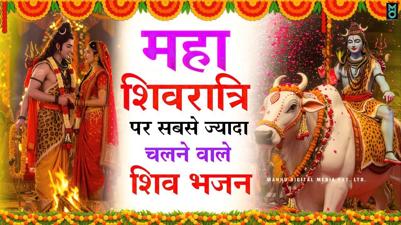 महाशिवरात्रि स्पेशल भजन | Mahashivratri Shivratri Bhajan 2026 | शिव भजन | Shiv Bhajan 2026