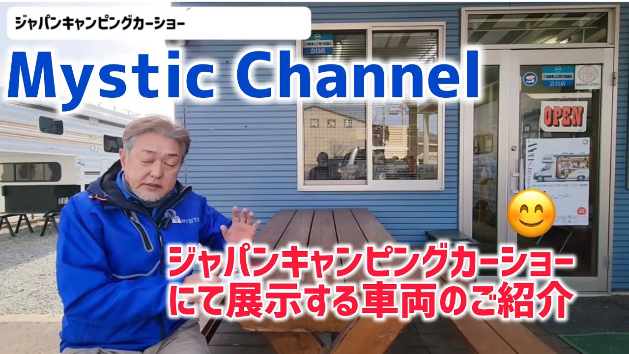 ジャパンキャンピングカーショー2026展示車両のご紹介
