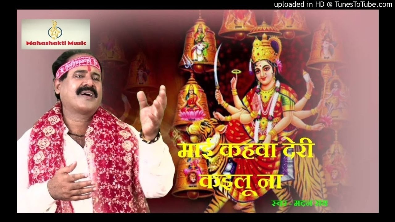 मदन राय  2017 की सुपर हिट गीत  माई कहवा देरà
