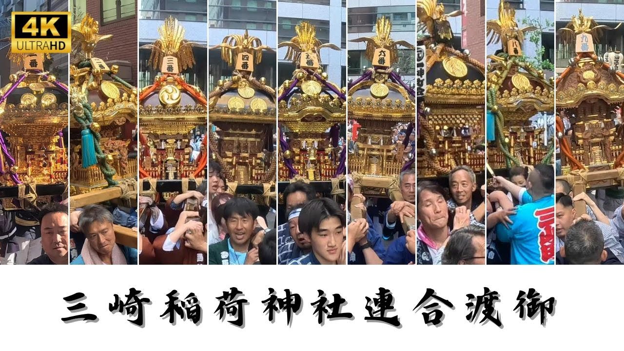 【三崎稲荷神社】神輿連合渡御　～2024～