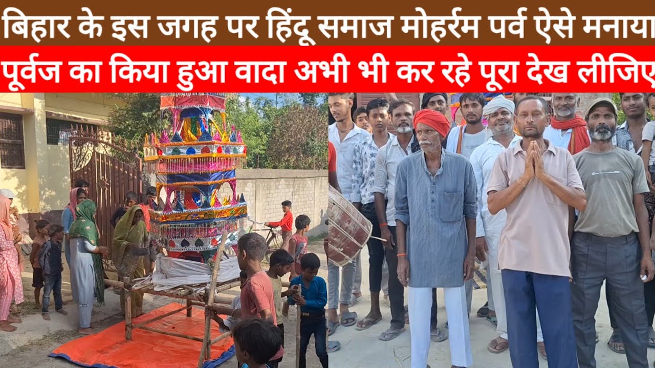 Muharram On Muzaffarpur हिंदू समाज ने ताजिया बना दिया परंपरा को अभी भी निभा रहे देखने के लिए भीड़