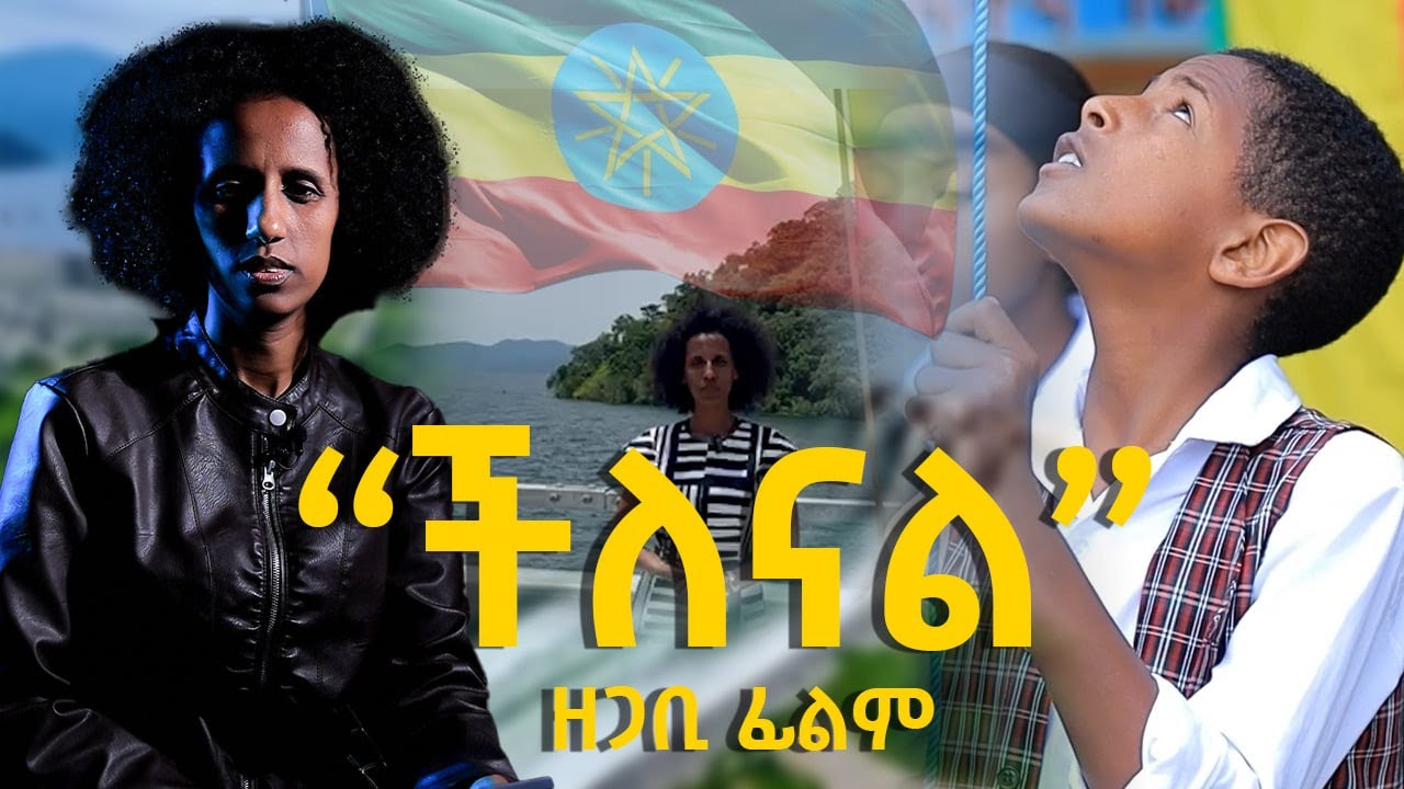 ችለናል