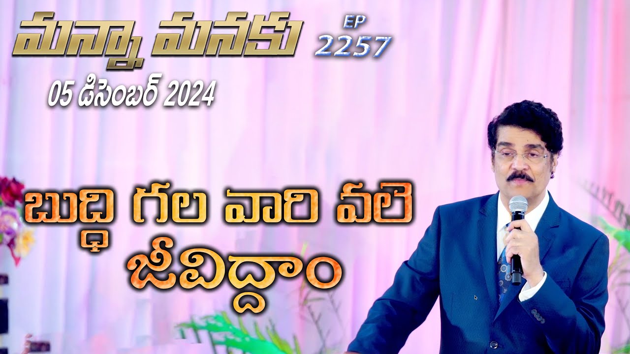 #LIVE #2257 (05 DEC 2024) మన్నా మనకు | బుద్ధి గల వారి వలె జీవిద్దాం | Dr Jayapaul