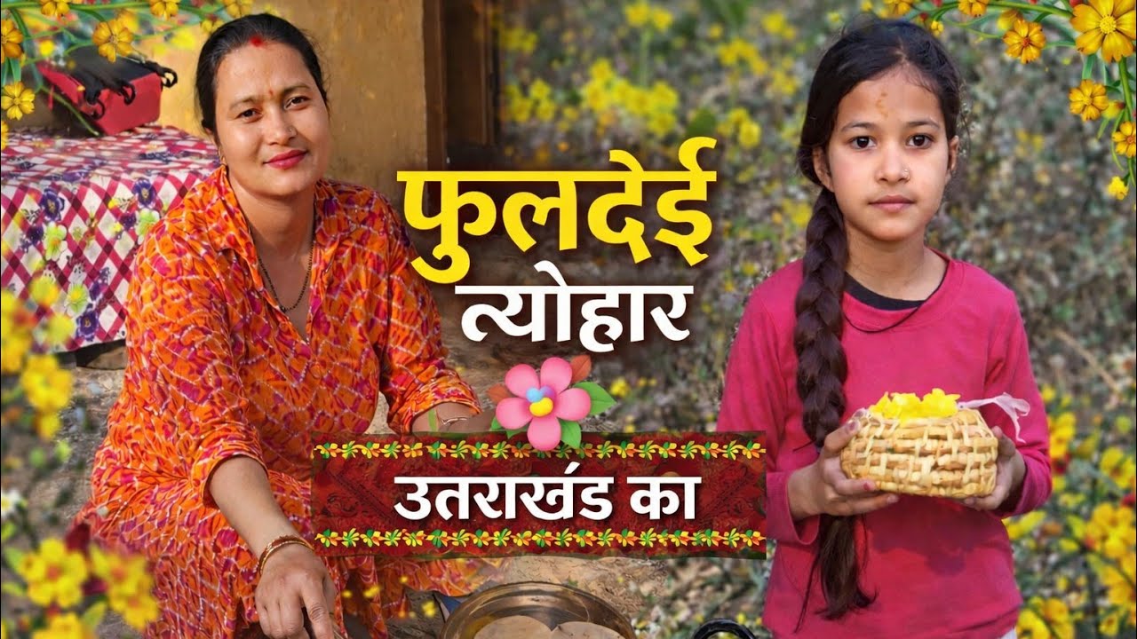 गाँव में फुलदेई का त्योहार 🌼 | Uttarakhand Culture & Village Lifestyle