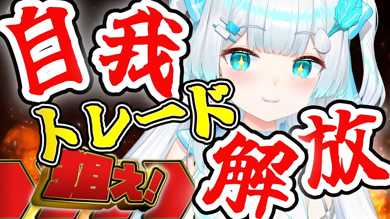 【#デイトレ生配信🔰】サイコロ修行を経て自我トレになったかぶりんは果たして勝てるのか・・・！？【＃ホロライブ】