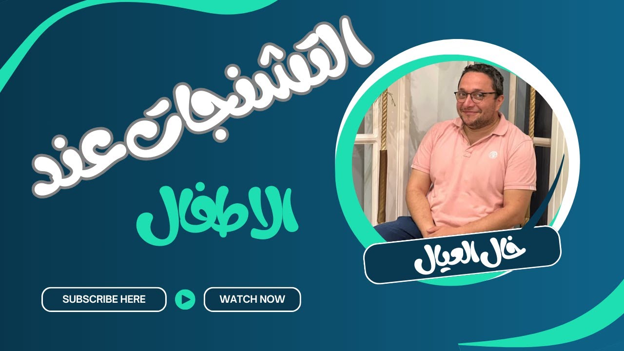 التشنجات عند الاطفال