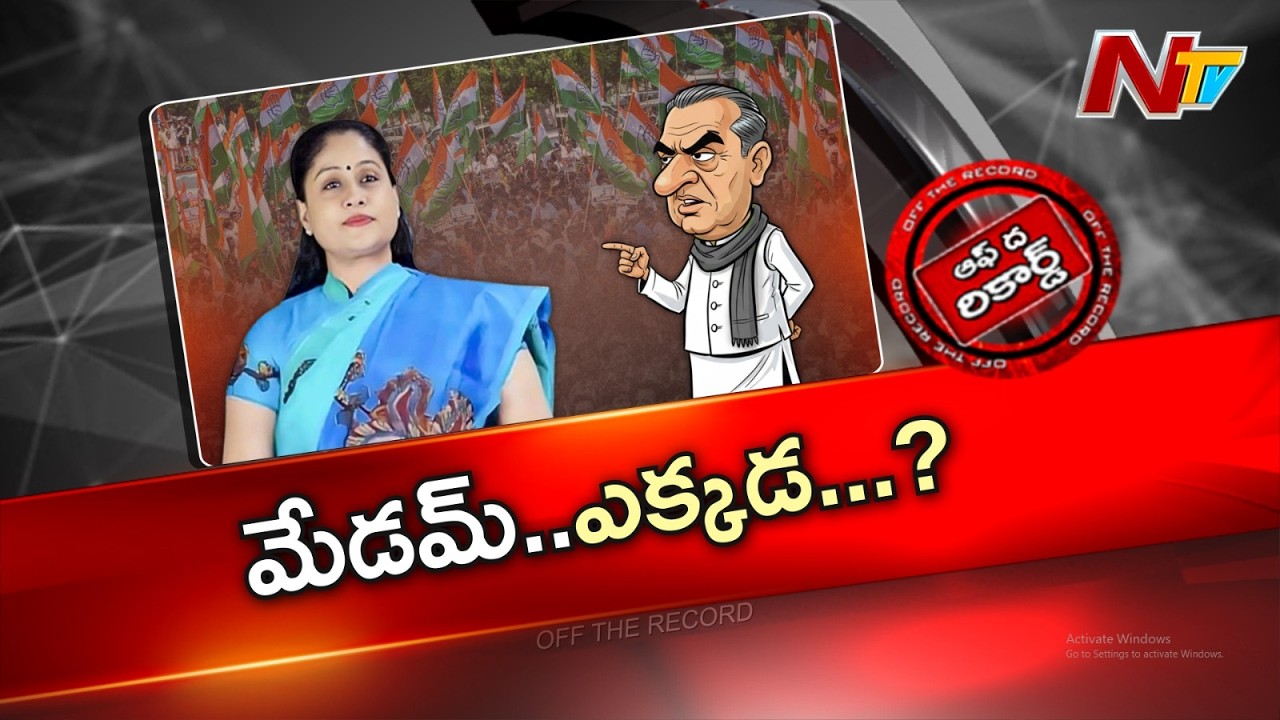 ఎమ్మెల్సీ విజయశాంతి ఎక్కడ..? | Vijayashanthi | OTR | NTV Telugu