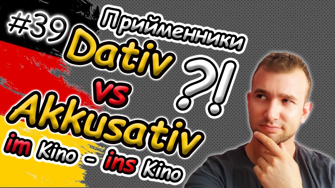 ТАК ПРОСТО?! Dativ чи Akkusativ? Прийменники в німецькій мові | Керування | Präpositionen Dat vs Akk