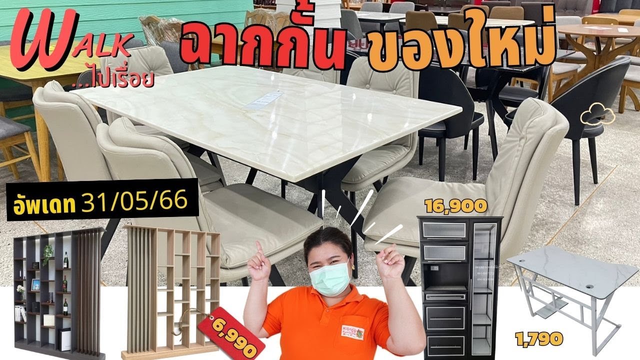 ฉากกั้นห้อง โต๊ะอาหาร 4 ที่นั่ง ได้ราคานี้จริง ๆ หรอ ?  31/05/66 - Walkไปเรื่อย #คลอง9เฟอร์นิเจอร์