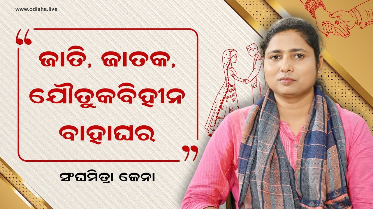 ଜାତି, ଜାତକ, ଯୌତୁକବିହୀନ ବାହାଘର ହେବ: ସଂଘମିତ୍ରା ଜେନା | Sanghamitra Jena, Student Leader
