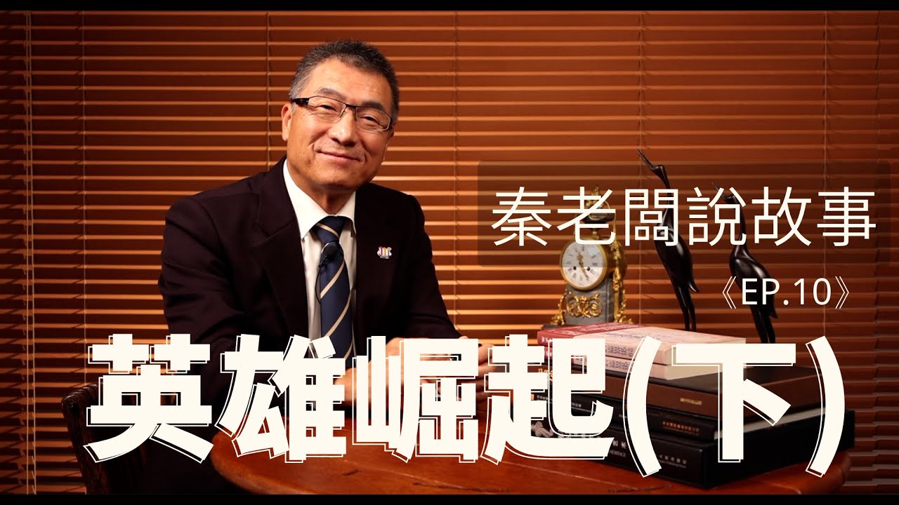 秦老闆說故事 ＥＰ10  英雄崛起（下）
