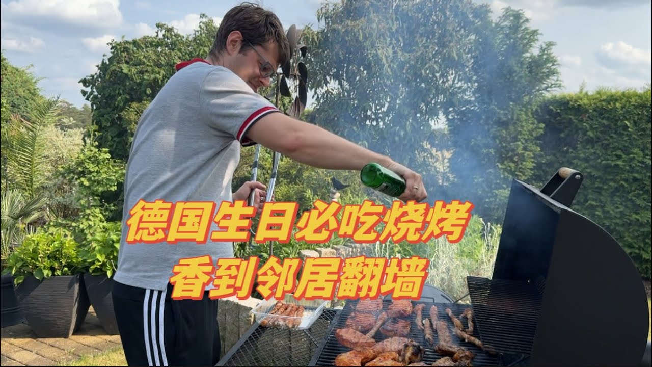 德国老公生日烧烤趴，老外亲友团直接吃嗨了！🇩🇪🔥
