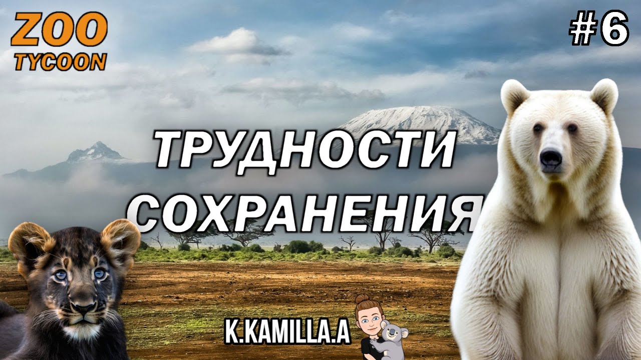 ZOO TYCOON: ULTIMATE ANIMAL COLLECTION — ТРУДНОСТИ СОХРАНЕНИЯ | ПРОХОЖДЕНИЕ НА РУССКОМ #6