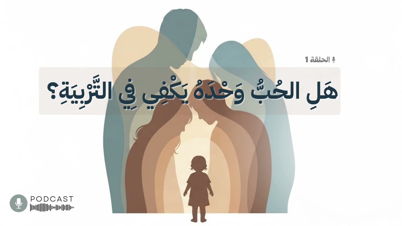 هل الحب وحده يكفي في التربية ؟