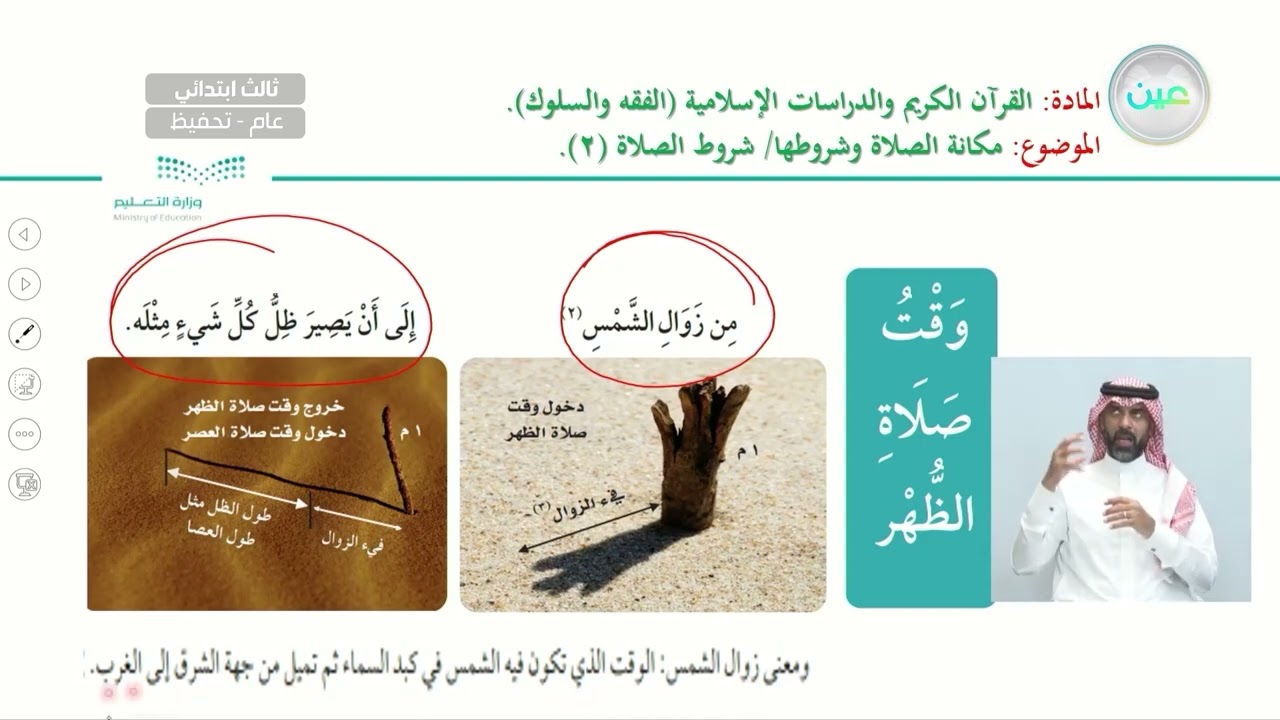 مكانة الصلاة وشروطها/ شروط الصلاة(2) - القرآن الكريم والدراسات الإسلامية - ثالث ابتدائي