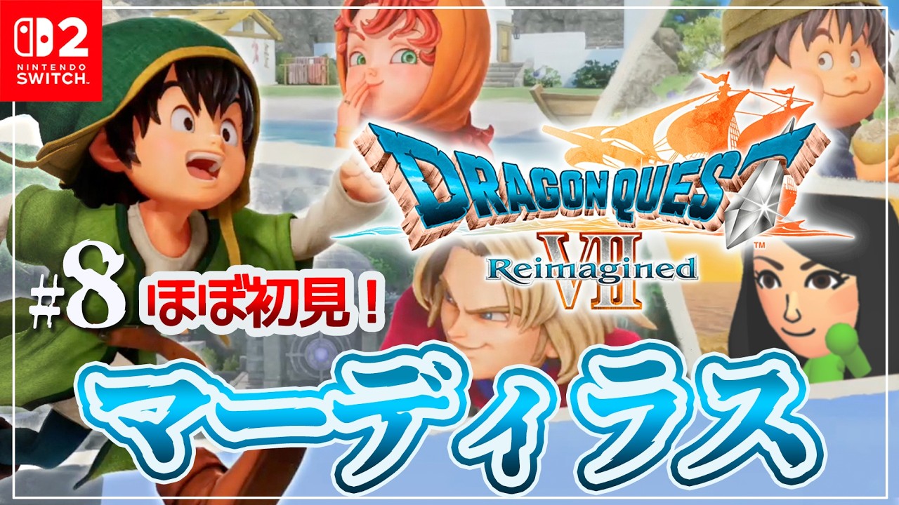 #8 ほぼ初見のマーディラス【ドラクエ7リイマジンド】