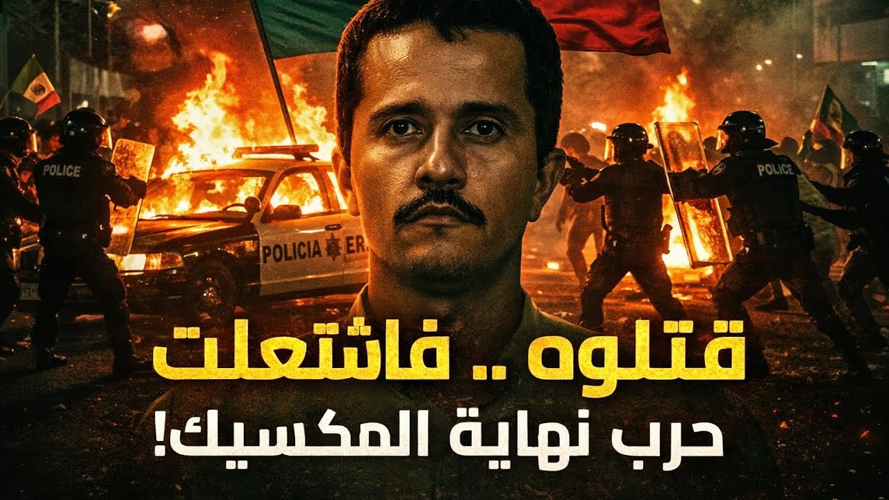 حين يسقط الزعيم… تبدأ الحرب: ما بعد مقتل  إل مينتشو
