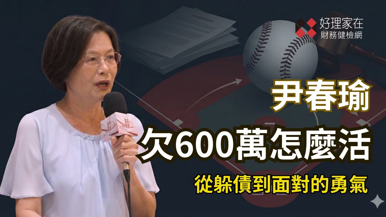 躲債躲到吃安眠藥？從負債600萬到找回平靜，社工的陪伴心法_尹春瑜