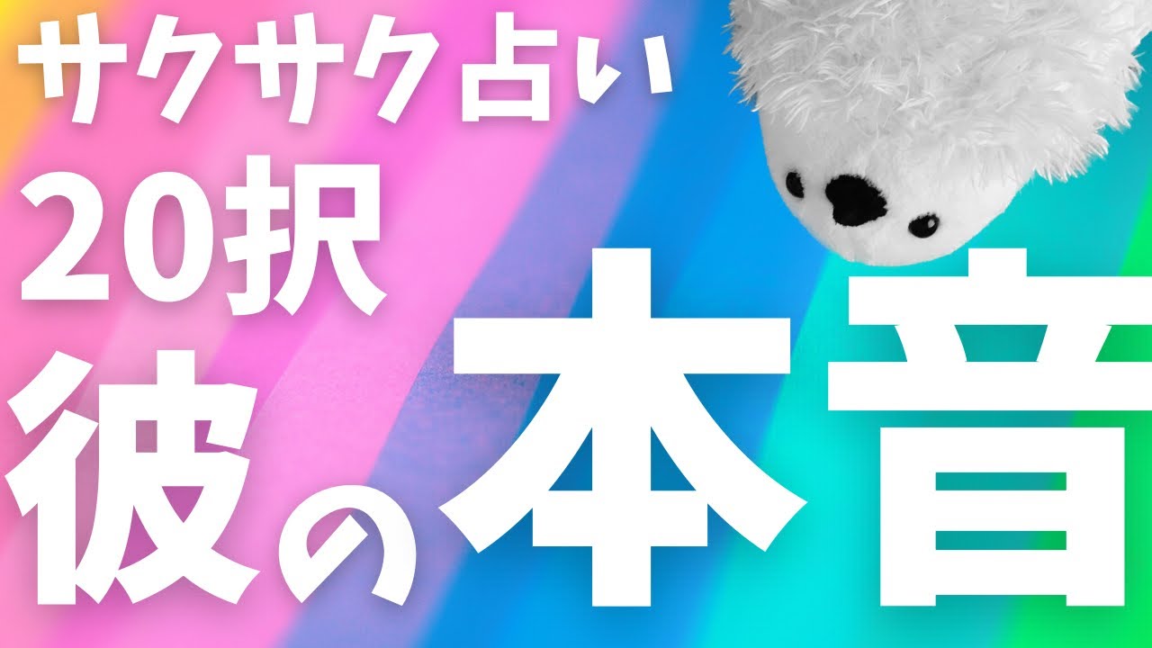 サクサク占い20択【彼の本音】🔮😌※片思いさん＆復縁さん歓迎✨🤗🫶