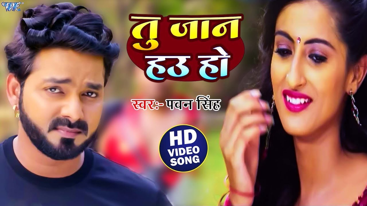 Hamar Jaan Hau Ho || Pawan Singh - Bhojpuri Hit Songs