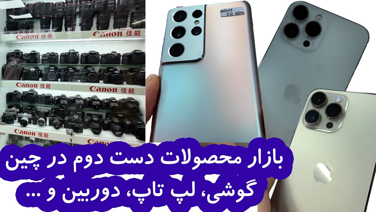 موبایل های دست دوم بازار ایران از کجا تامین میشه؟؟ اینجا گوانجوی چین