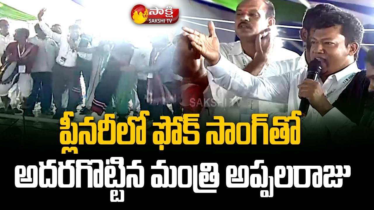 Minister Seediri Appalaraju Superb Song Singing At YSRCP Plenary 2022 | CM YS Jagan | Sakshi TV Live