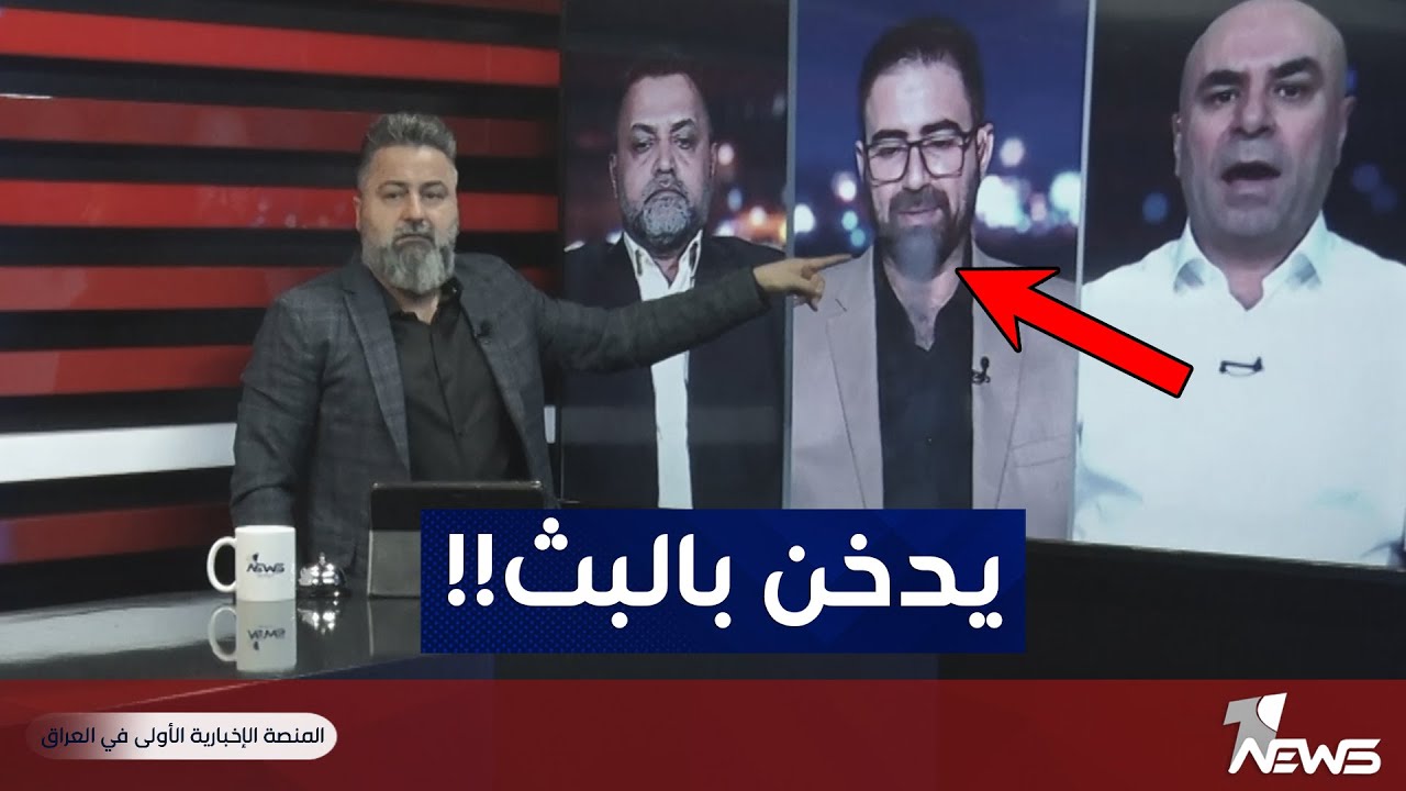 حيدر البرزنجي يدخن اثناء البث المباشر! | #بمختلف_الاراء مع قحطان عدنان