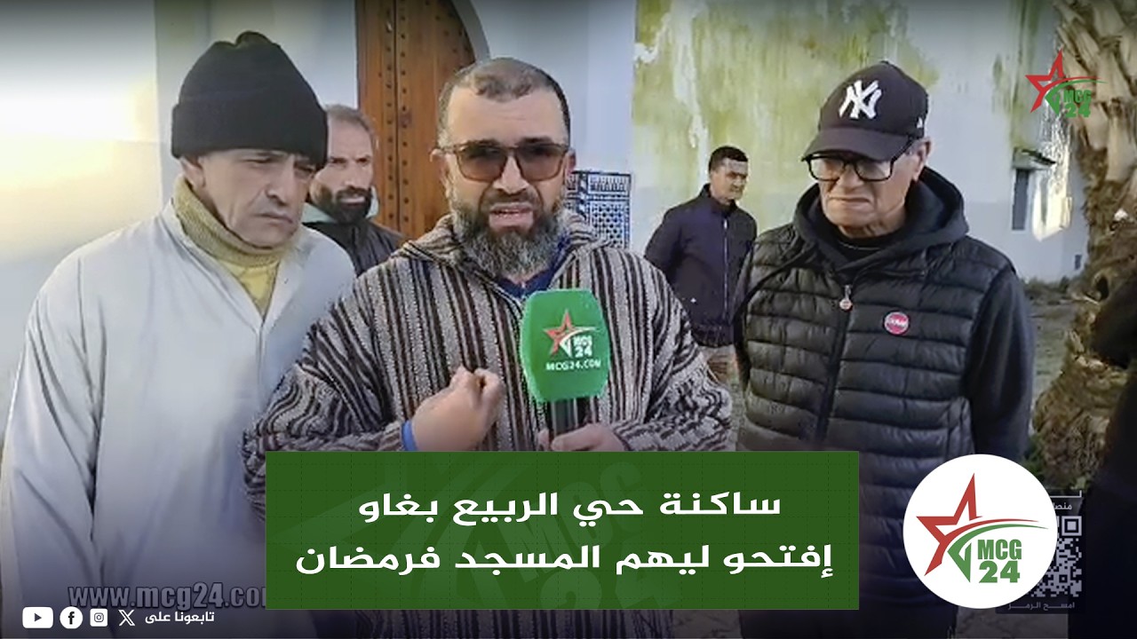 القنيطرة...ساكنة حي الربيع كيطالبو بفتح مسجد اليرموك للصلاة فرمضان