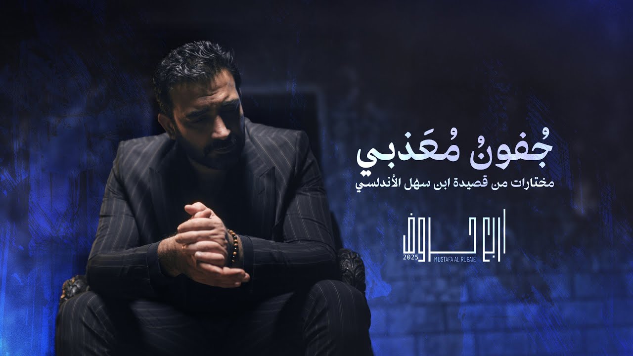 مصطفى الربيعي - جفون معذبي (ألبوم 4 حروف) - Mustafa Alrubaie - Jufon Muathiby