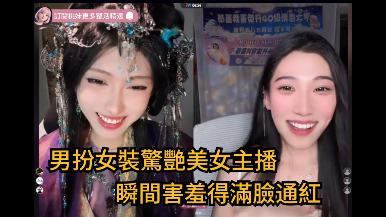 15集：美女主播被驚艷到瞬間害羞臉紅，兩個人都好美~/全網最美男扮女裝 【DY開心元元】直播連麥整活切片/#搞笑 #美女搞笑 #男扮女裝 #整活 #帥哥 #幽默 #整蠱