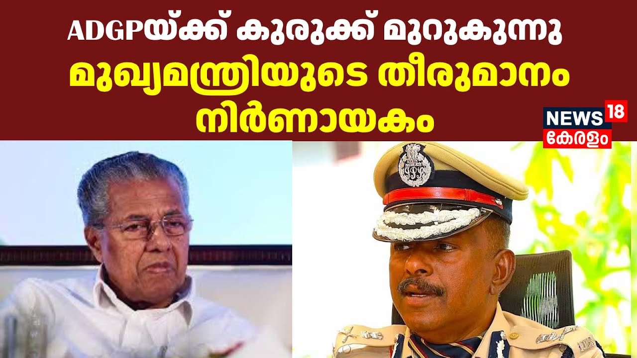 ADGP Ajith Kumar Controversy: ADGPയ്ക്ക് കുരുക്ക് മുറുകുന്നു; മുഖ്യമന്ത്രിയുടെ തീരുമാനം നിർണായകം