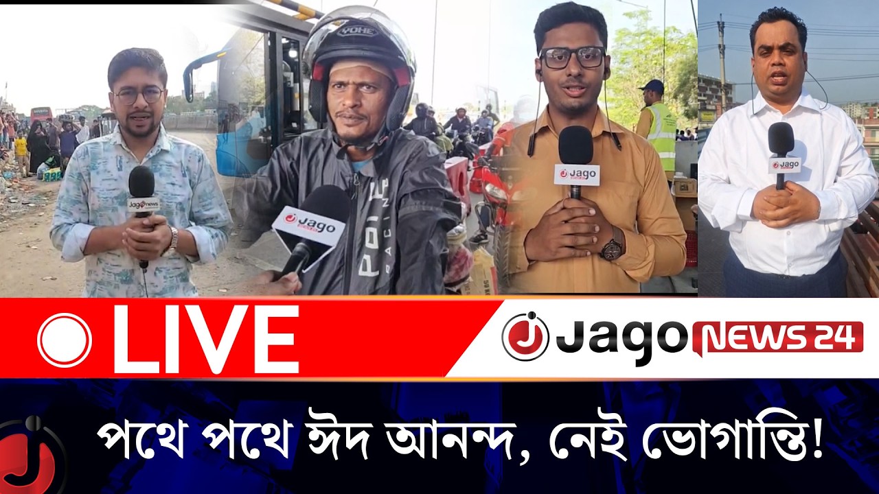 🔴LIVE: পথে পথে ঈদ আনন্দ, মহাসড়কে নেই যানজট, যানচলাচল স্বাভাবিক