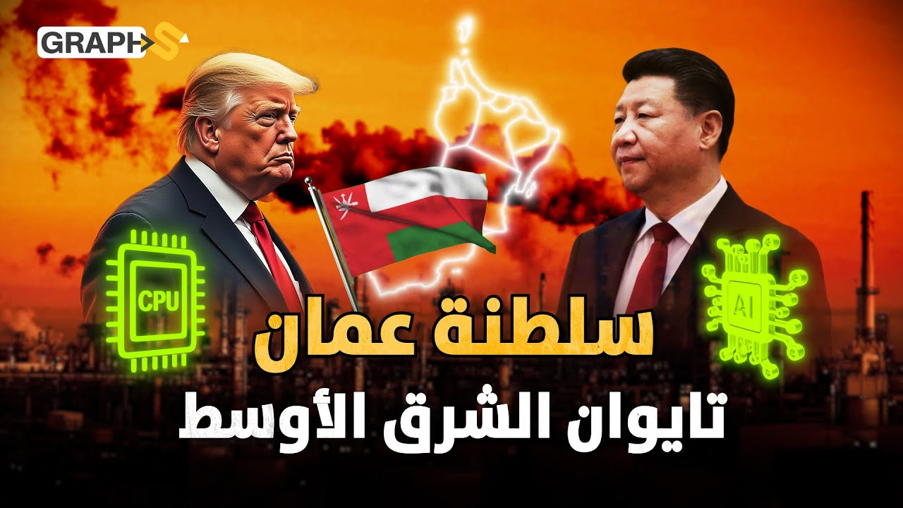 وثائقي الصناعة في عمان.. 40 مدينة صناعية لإنشاء تايوان جديدة في قلب الخليج