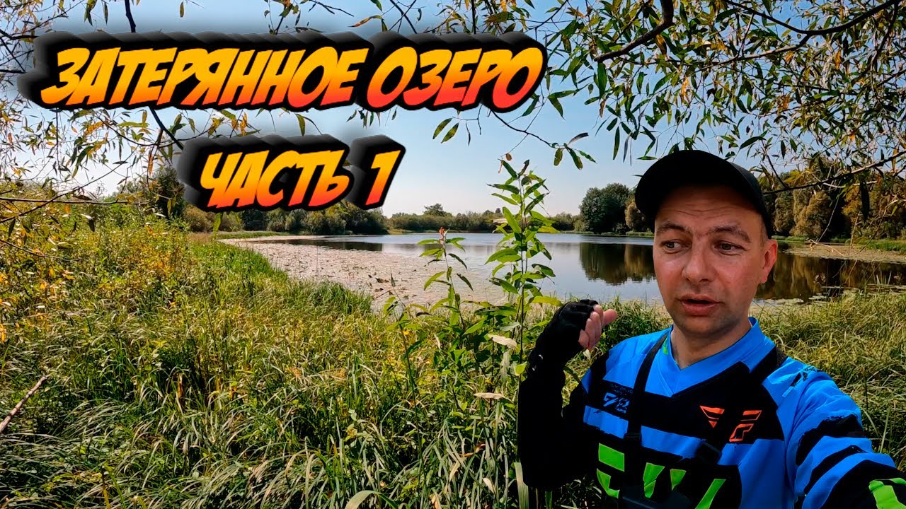 Затерянное озеро (часть 1)