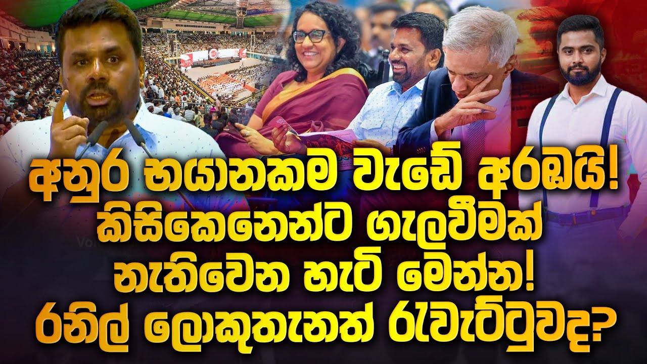 අනුර භයානකම වැඩේ අරඹයි! කිසිකෙනෙන්ට ගැලවීමක් නැතිවෙන හැටි මෙන්න! රනිල් ලොකුතැනත් රැවැට්ටුවද?