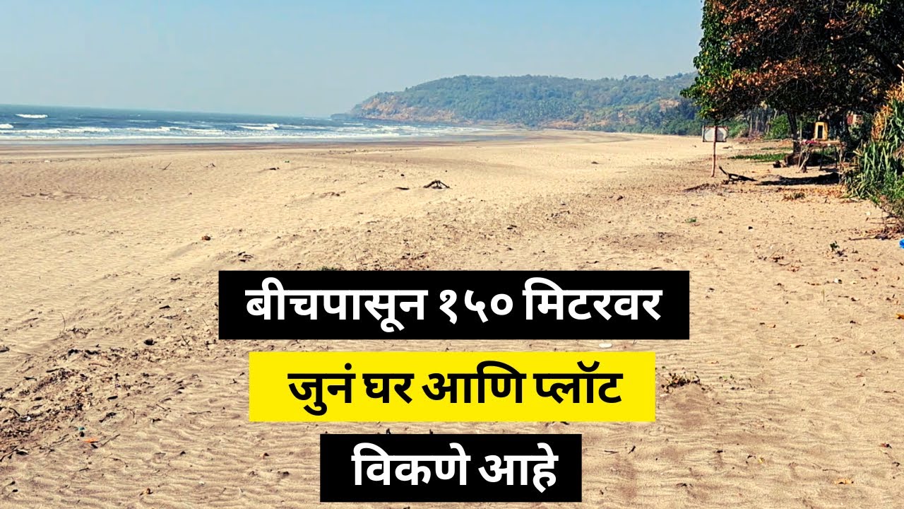 बीचपासून चालत २ मिनिटांवर | Sea view land kokan | sea view plots kokan | sea view plots konkan |