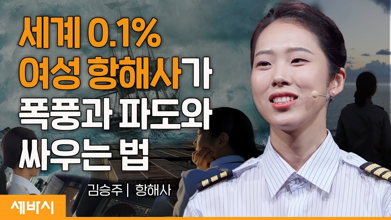 (Kor, Ch) 세계 0.1% 여성항해사가 인생을 항해하는 법 | 김승주 항해사 | #인생 #망망대해 #동기부여 | 세바시 1687회