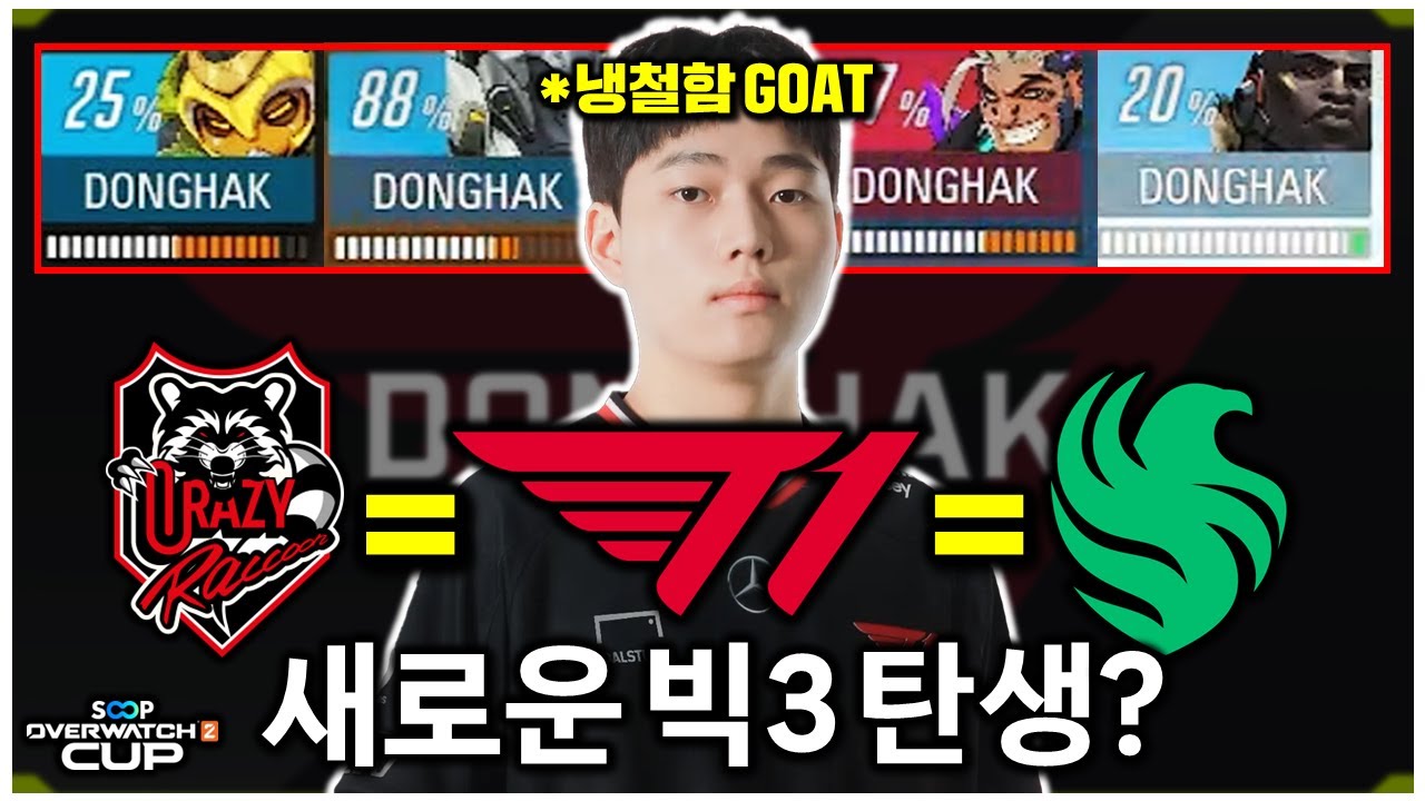 한국팀 걱정 = 괜한 걱정? 리빌딩 이후 초강팀이 된 오버워치 T1...경기력 미쳤다 | 오버워치 SOOP컵