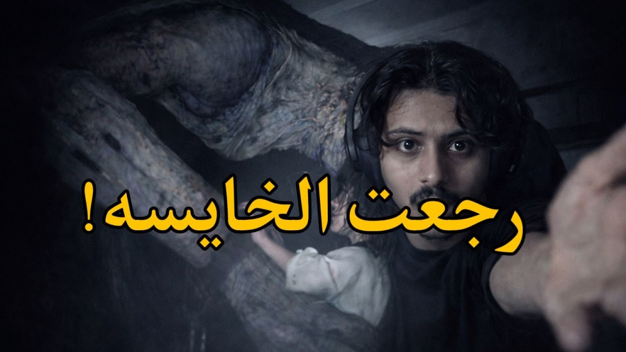 Resident Evil 9 Requiem الحلقة الرابعة بنتي انخطفت