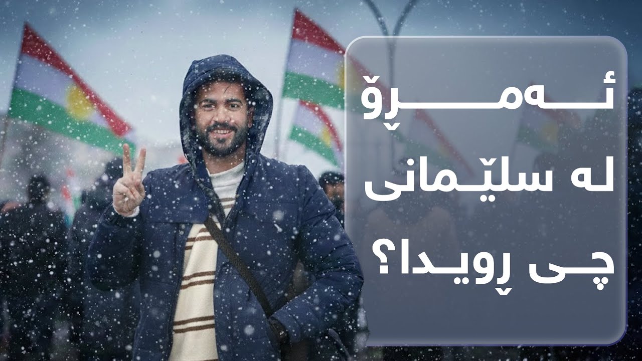 بەفرو سلێمانی و خۆپیشاندان