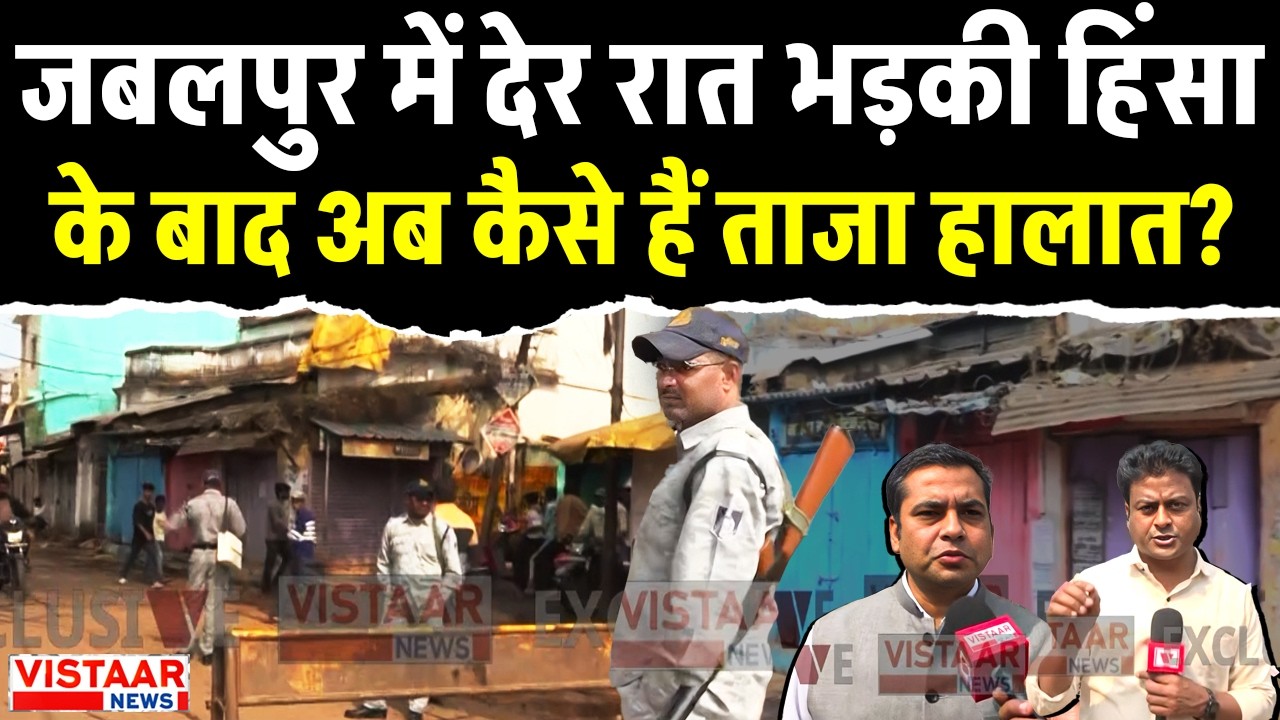Jabalpur Violence : जबलपुर में देर रात भड़की हिंसा के बाद अब कैसे हैं ताजा हालात?