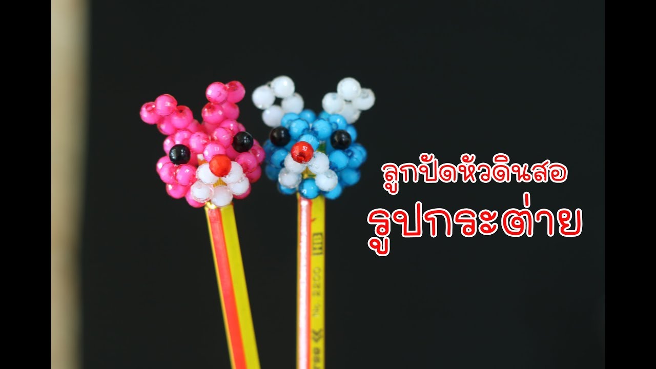 ร้อยลูกปัดรูปกระต่าย:How to rabbit head beads Tutorial