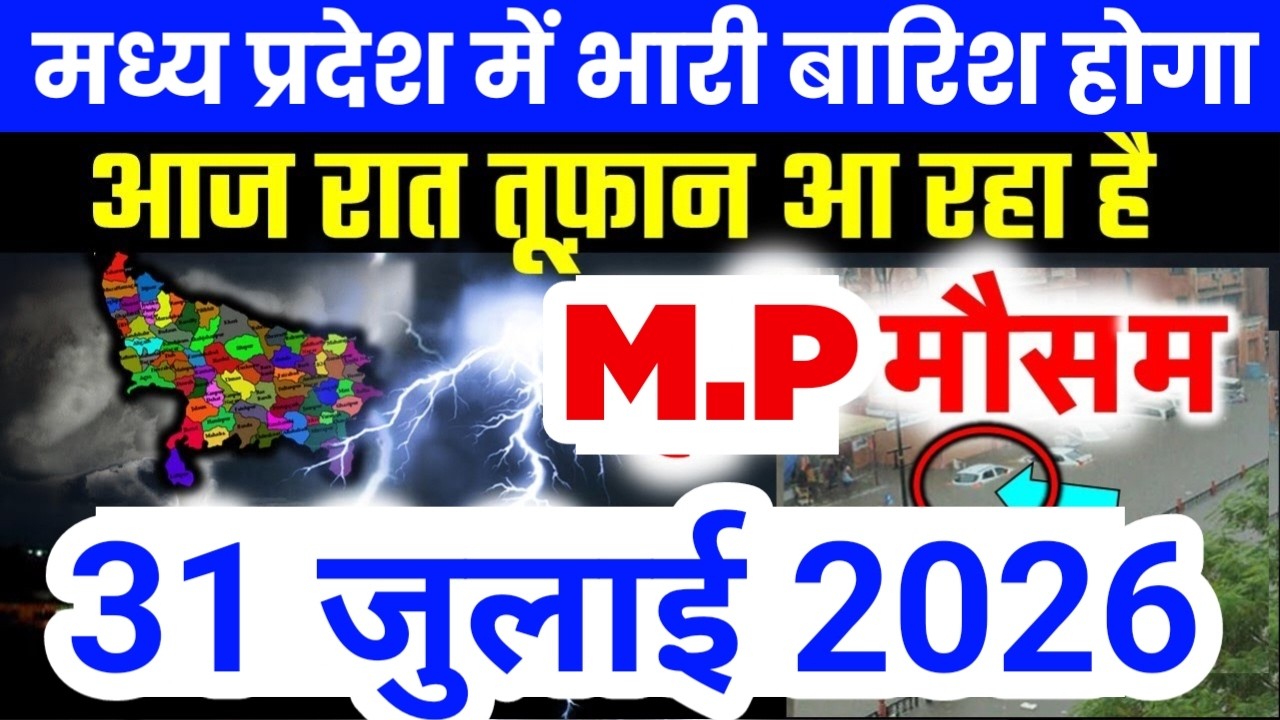 मध्य प्रदेश में भारी से भारी बारिश की चेतावनी | Madhya Pradesh Weather | 31 July 2026