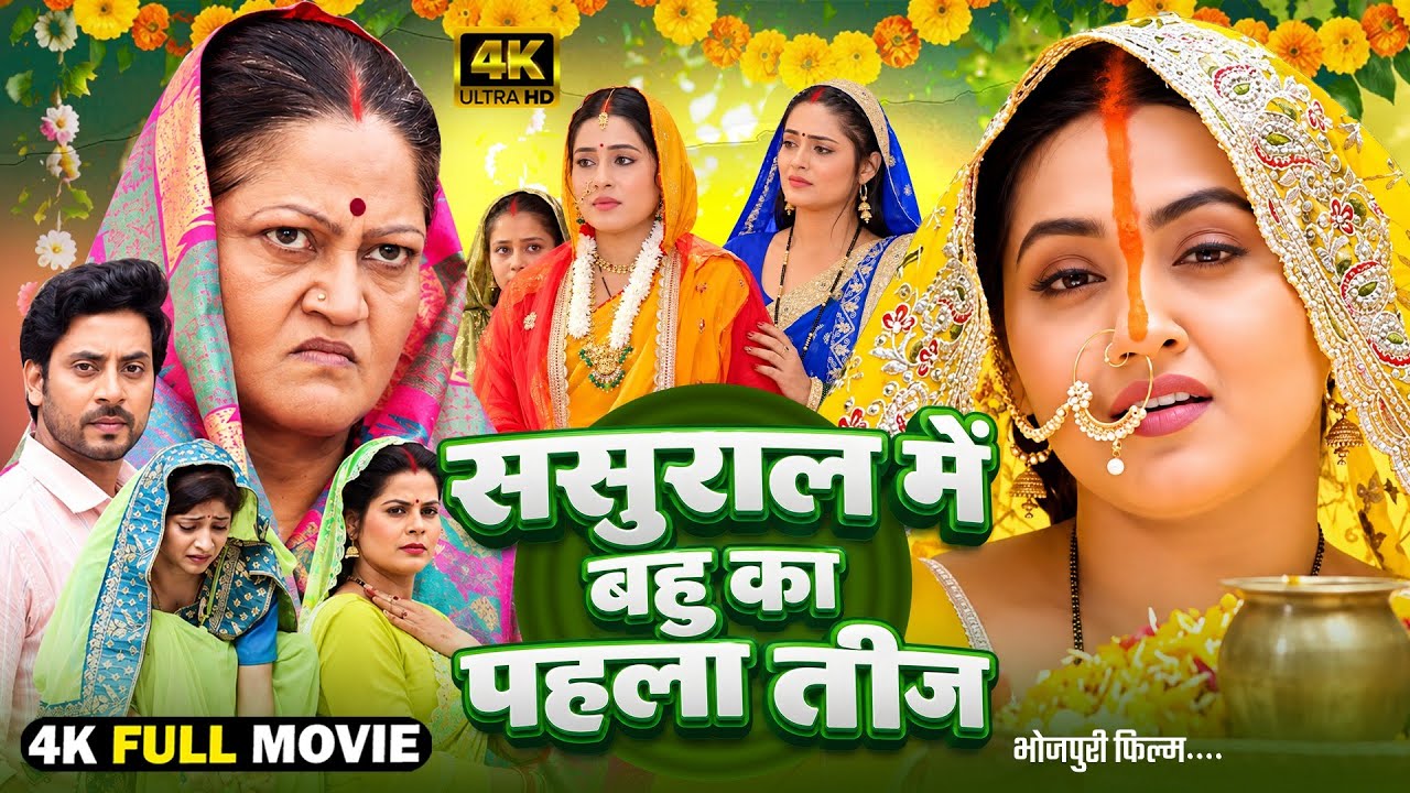 Daughter-in-Law&rsquo;s First Teej in Her In-Laws&rsquo; House | Bhojpuri Picture | New Bhojpuri Movie
