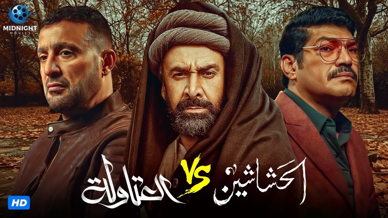 حصرياً فيلم عيد الفطر 2024 | فيلم العتاولة و الحشاشين | أحمد السقا وكريم عبد العزيز وباسم سمرة