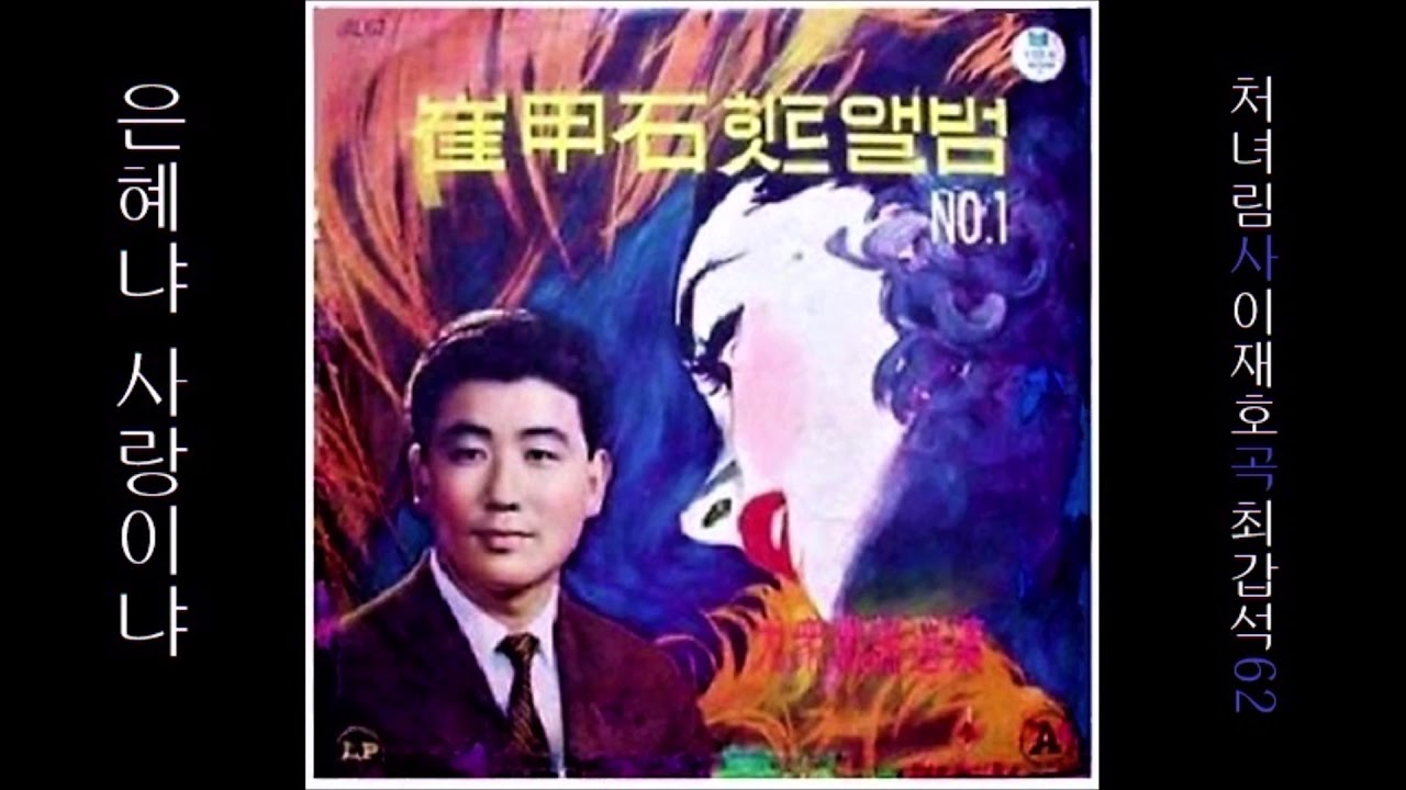 은혜냐 사랑이냐 1962 최갑석